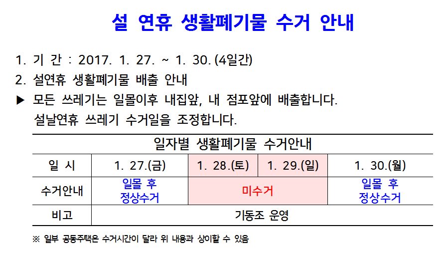 가족과 함께하는
행복한 설연휴 보내시길 바랍니다 ~

1.28.(토) ~ 29.(일) 양일간은 
쓰레기를 수거하지 않으니

쓰레기 배출
자제 부탁드려요 :-)

반짝반짝 #성남시
산성동 수거업체 (☎ 유진기업 : 754-1029)