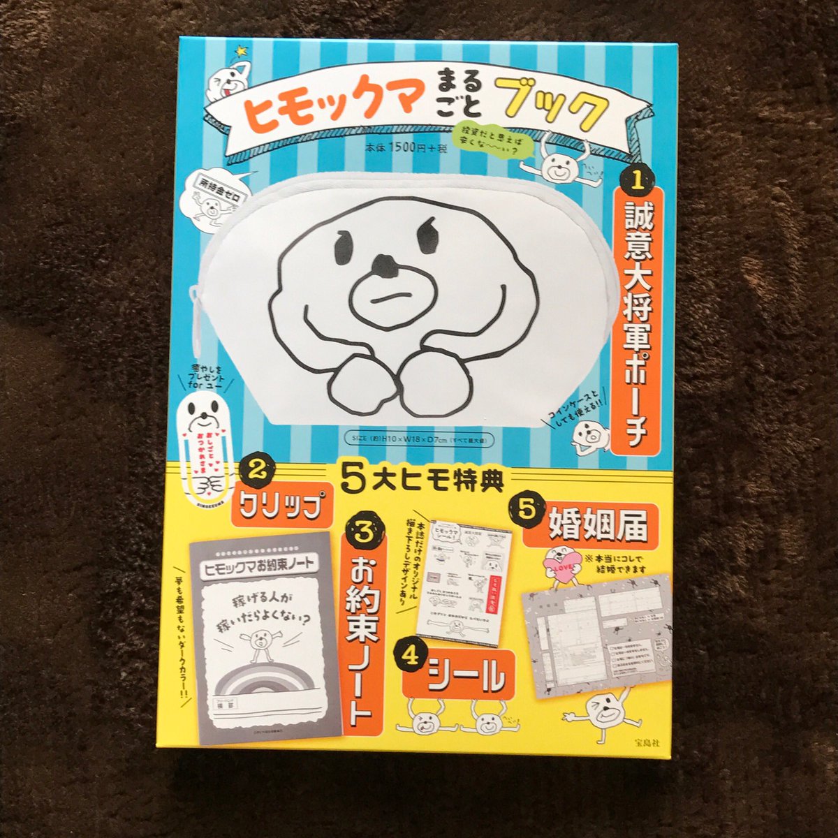 井口エリ ちぷたそ ヒモックマまるごとブック 史上最低な婚姻届がついてる こんな婚姻届を持ってこられたらその場で破り捨てような