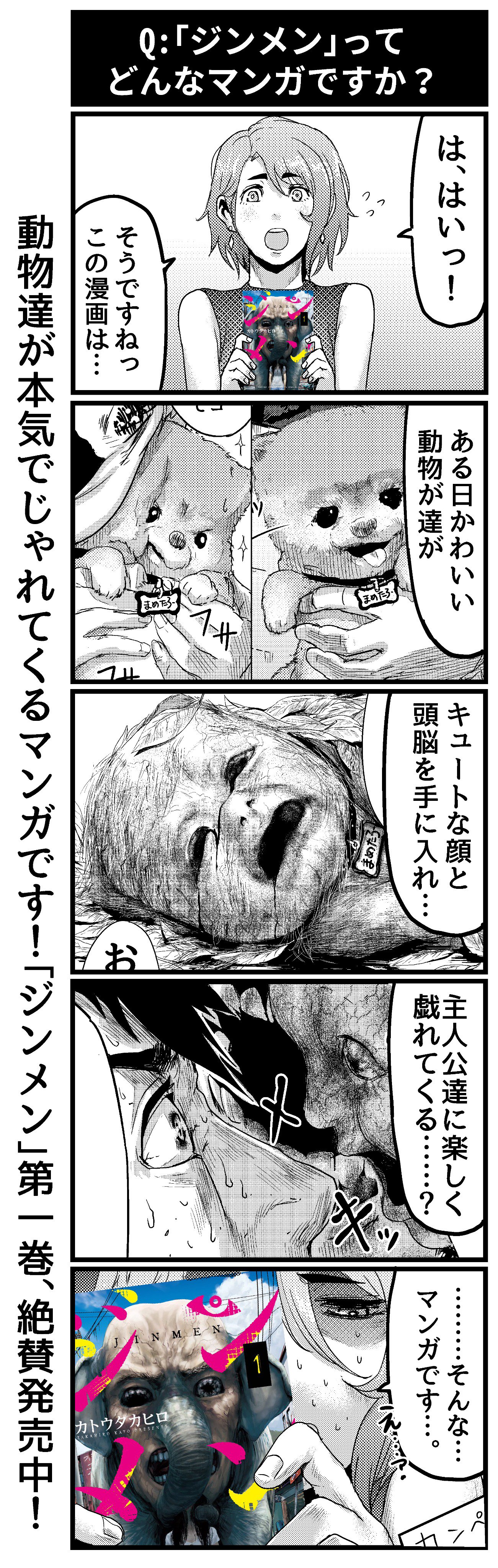 カトウタカヒロ ジンメン全13巻 カクカゾク全4巻 在 Twitter 上 本当はアニマルパニックホラーらしいです ジンメン１巻は各書店さんで絶賛発売中です もちのロンでネットでも T Co 7iixt3rgaw んでサンデーうぇぶりで26話まで公開中 T Co