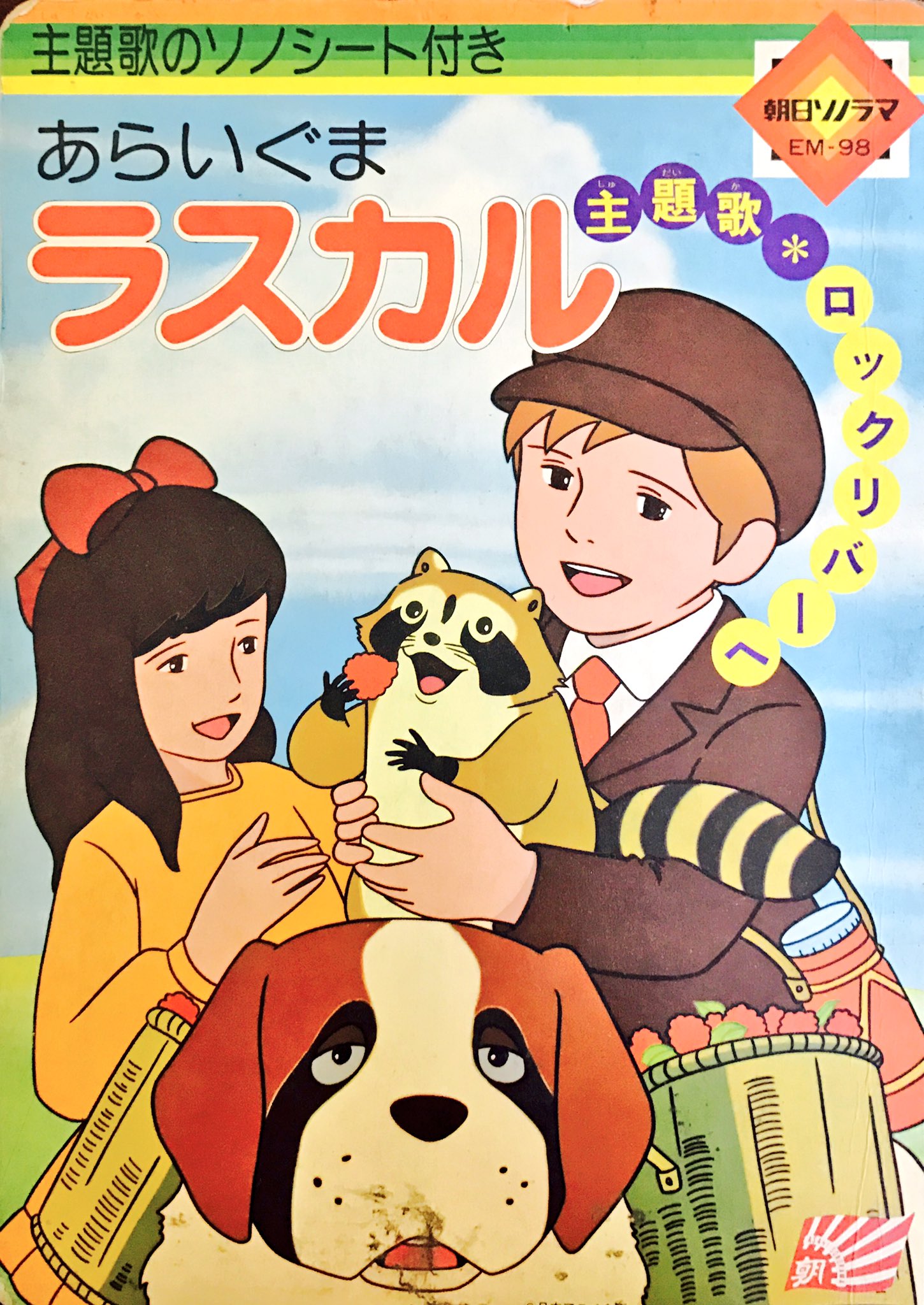 バロン座談会実行委員会 主題歌のソノシート付き あらいぐまラスカル 朝日ソノラマ 1977年 T Co Xo53iugljk Twitter