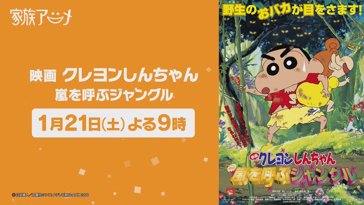 Tvアニメ 映画 周年記念 映画クレヨンしんちゃん 嵐を呼ぶジャングル