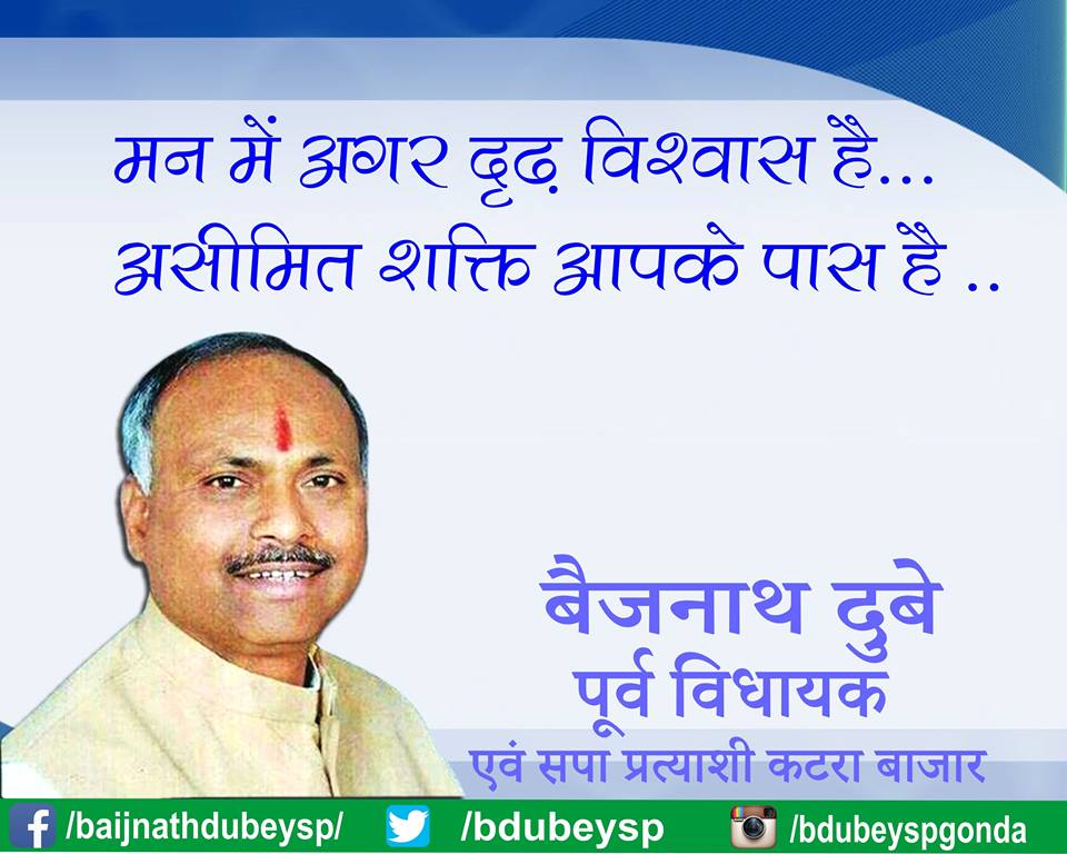bdubeysp's tweet photo. मन में अगर दृढ़ विश्वास है...
असीमित शक्ति आपके पास है ..
#baijnathdubey #baijnathdubeysp #297katrabazaar #gonda @CMOfficeUP https://t.co/cGRuN5Bst2