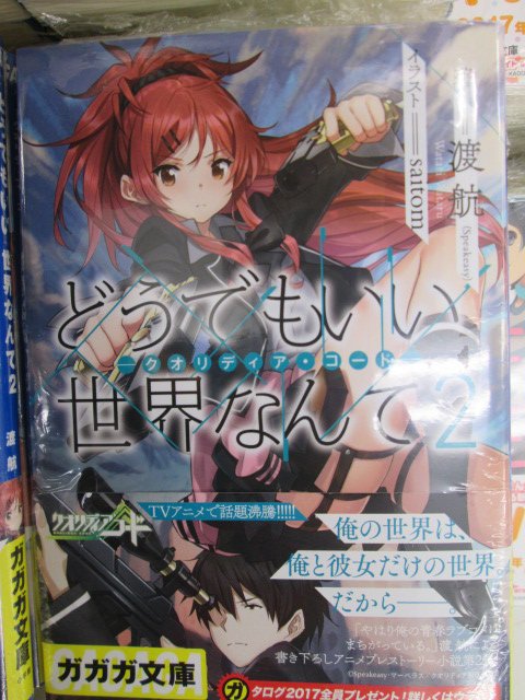 ট ইট র アニメイト津田沼 5 30より営業再開 千葉県民必読 渡航先生著ガガガ文庫 どうでもいい 世界なんて が発売ダヌ クオリディア コード千葉編前日譚 ついに待望の第2弾が発売ダヌ この1冊をまっていた やっぱり千葉が一番ダヌ