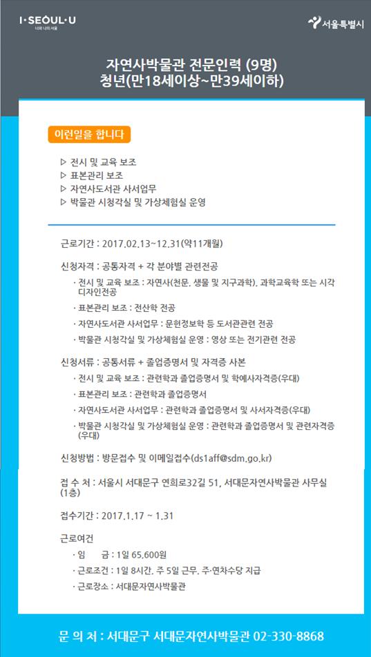 ds1aff's tweet photo. 서대문자연사박물관에서는 서울형청년뉴딜일자리 사업에 참여합니다.
자연사전공(2), 과학교육(1), 시각디자인(1), 사서(2), 전기 및 영상(2) 전공자 모집.
많은 분들께 알려주시고 가능하신 분들은 참여해주세요.
문의는 02-330-8868 https://t.co/08l1lXiohp