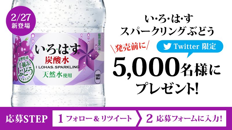 ＼#いろはすスパークリングぶどう／
Twitter限定！2/27新登場の、#いろはすスパークリングぶどう先行体験 5,000名様 大募集！
▼今すぐ応募！&lt;2/8締切&gt;
①フォロー＆この投稿をリツイート
②応募フォームに入力⇒goo.gl/6PHK0G