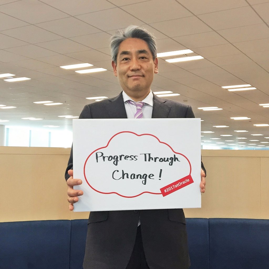 2017年の抱負：「Progress Through Change!」 #2017atOracle 常務執行役員 金融エンタープライズ営業統括 大串政弘