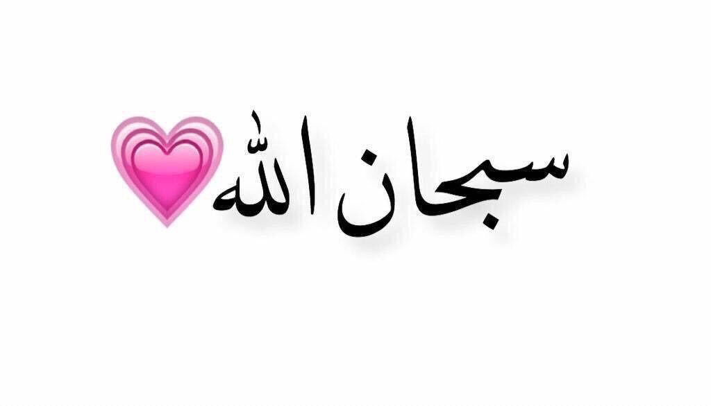 ff2jmi's tweet photo. آلباقيات الصالحات :

سبحان الله 
الحمد لله 
لآ اله الا الله 
لاحول ولا قوة الا بالله 
الله اكبر https://t.co/FrXLTLJoto