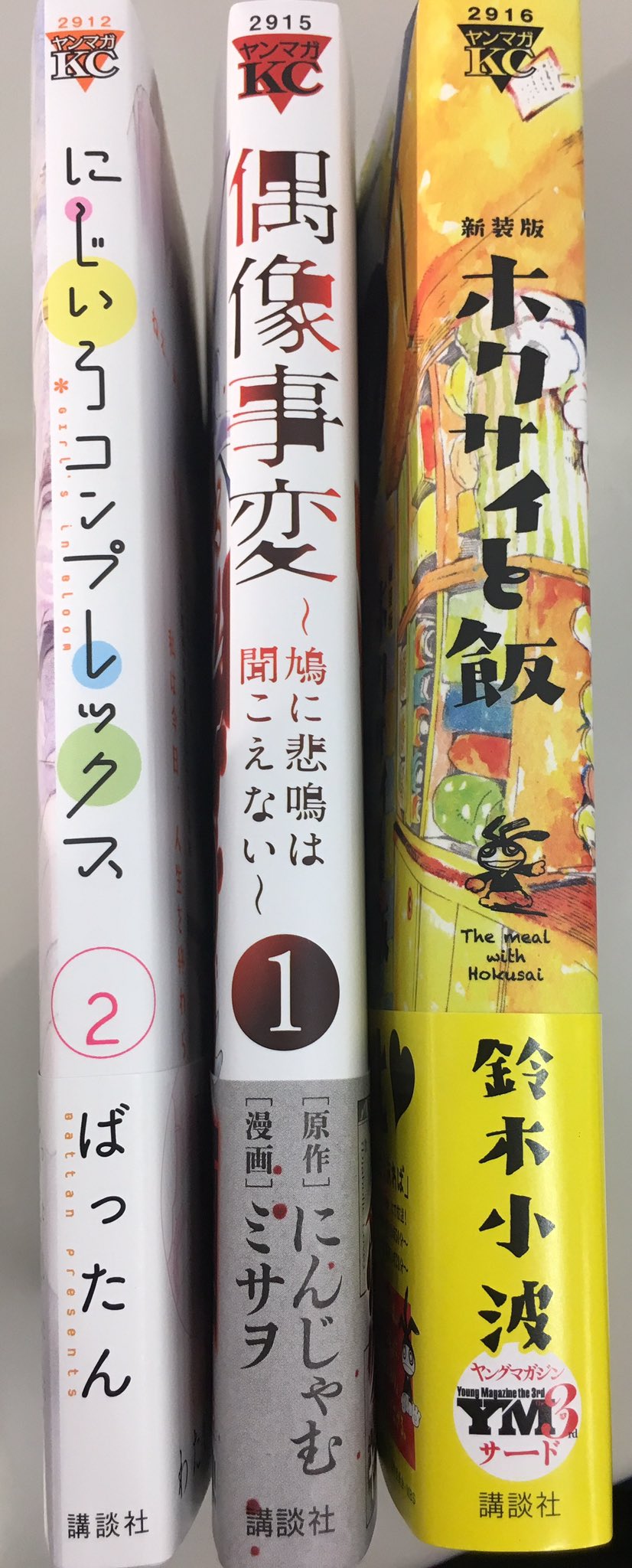 ヤングマガジンのスズキ 新装版 ホクサイと飯 偶像事変 鳩に悲鳴は聞こえない 巻 にじいろコンプレックス 巻 完結 1月日 金 に 担当しております3作品の単行本が出ます ホクサイぶ厚いです 電子でも紙でも購入してくれる人は天使か神 ヤングマガジンのスズキ 新装版 ホクサイと飯 偶像事変 鳩に悲鳴は聞こえない 巻 にじいろコンプレックス 巻 完結 1月日 金 に 担当しております3作品の単行本が出ます ホクサイぶ厚いです 電子でも紙でも購入してくれる人は天使か神