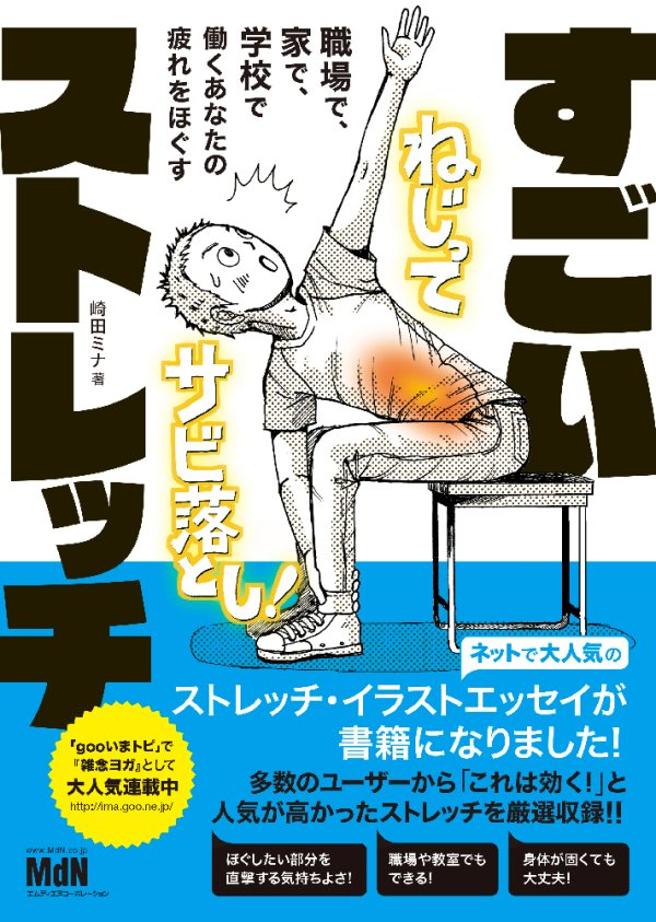 【書籍化第二弾】「いまトピ」まとめ本
『職場で、家で、学校で、働くあなたの疲れをほぐす すごいストレッチ』(MdN)の表紙が出来上がりました〜! 3月14日発売です。
https://t.co/VNBHEKjFW6
自分のイラストがこんなにカッコイイ表紙に…、すごい!(T0T)