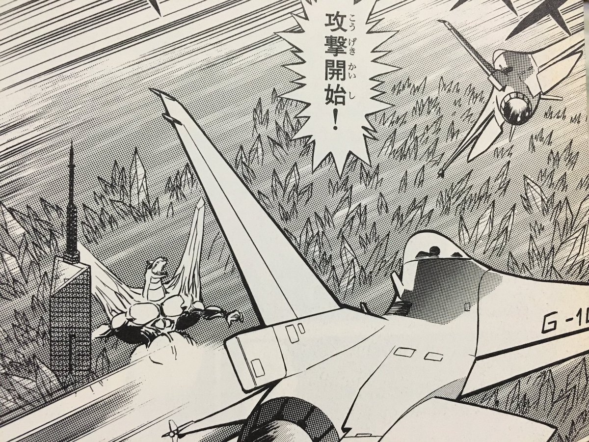 Yoshiyuki Auf Twitter 新たな戦闘機ネタです 年前のゴジラの漫画に登場した自衛隊機です 一枚目の戦闘機 所属が Jgsdf なのが