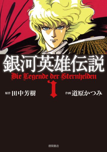 シュターデン提督 道原かつみ版 銀河英雄伝説 今でも続きが読みたい未完の漫画 完結したことになっていますが 原作の途中なので