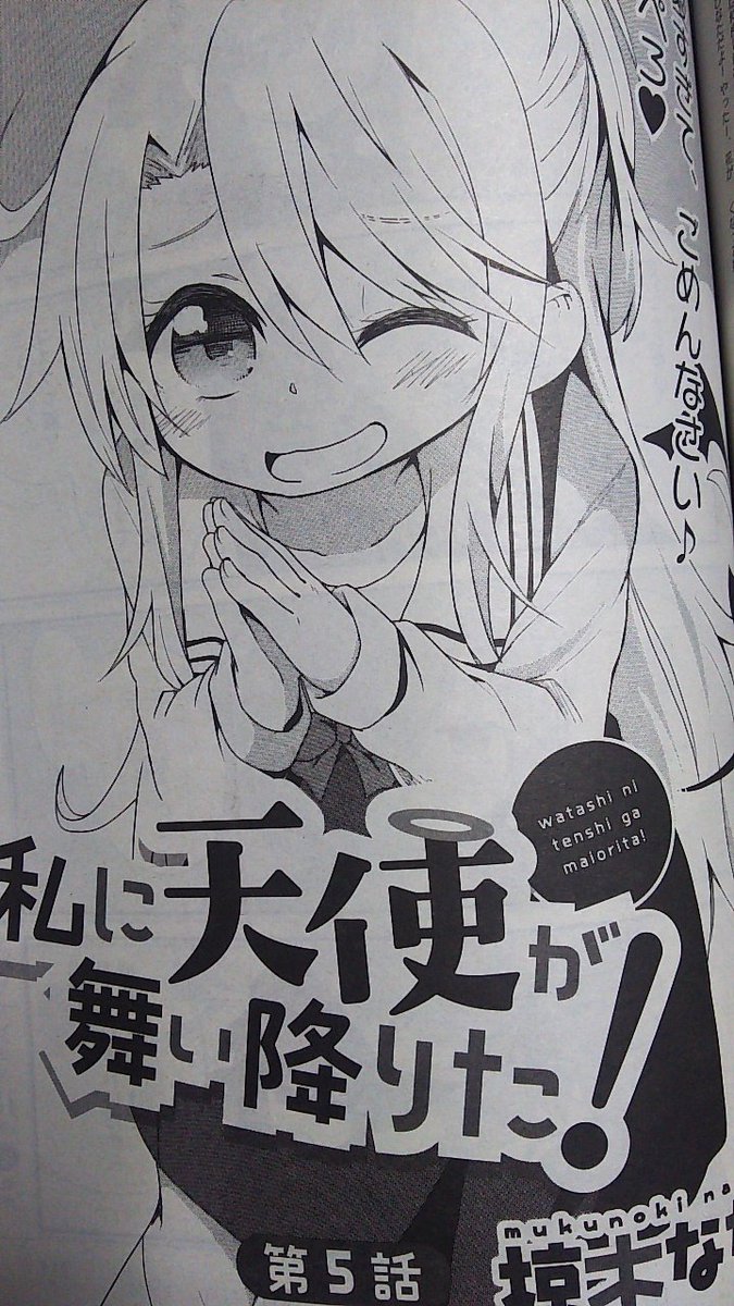 椋木ななつ わたてん9巻発売中 劇場公開決定 今日発売のコミック百合姫に 私に天使が舞い降りた 5 6話載ってますです よろしくですます