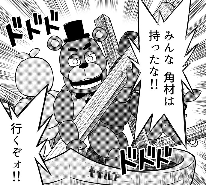 FNAF World(仮モバイル版)より。角材と聞いてどうしてもこれが頭から離れなかったので描きました。 