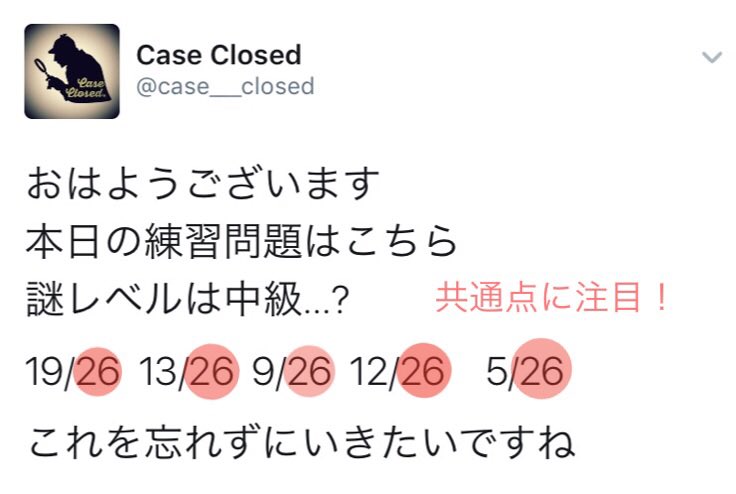 Case Closed En Twitter 謎解き手順 数字を文字に置き換える よく使われる暗号解読方法として 数字 文字の置き換えがあります 26種類ある文字といえば アルファベット 問題の分子の数を 19番目 S 13番目 Mといった具合に置き換えていくと T