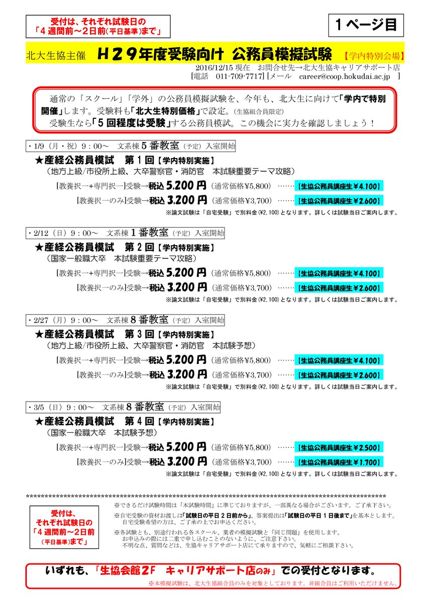 ট ইট র 北海道大学生活協同組合 北大生協 公務員模試 今年も 公務員模試 を 北大生の皆さんに特別価格で 特別会場で 実施します 産経 Lec 大原など詳しくは案内チラシをご参照下さい 席数に限りがありますので お申込みはお早めに生協会館2f