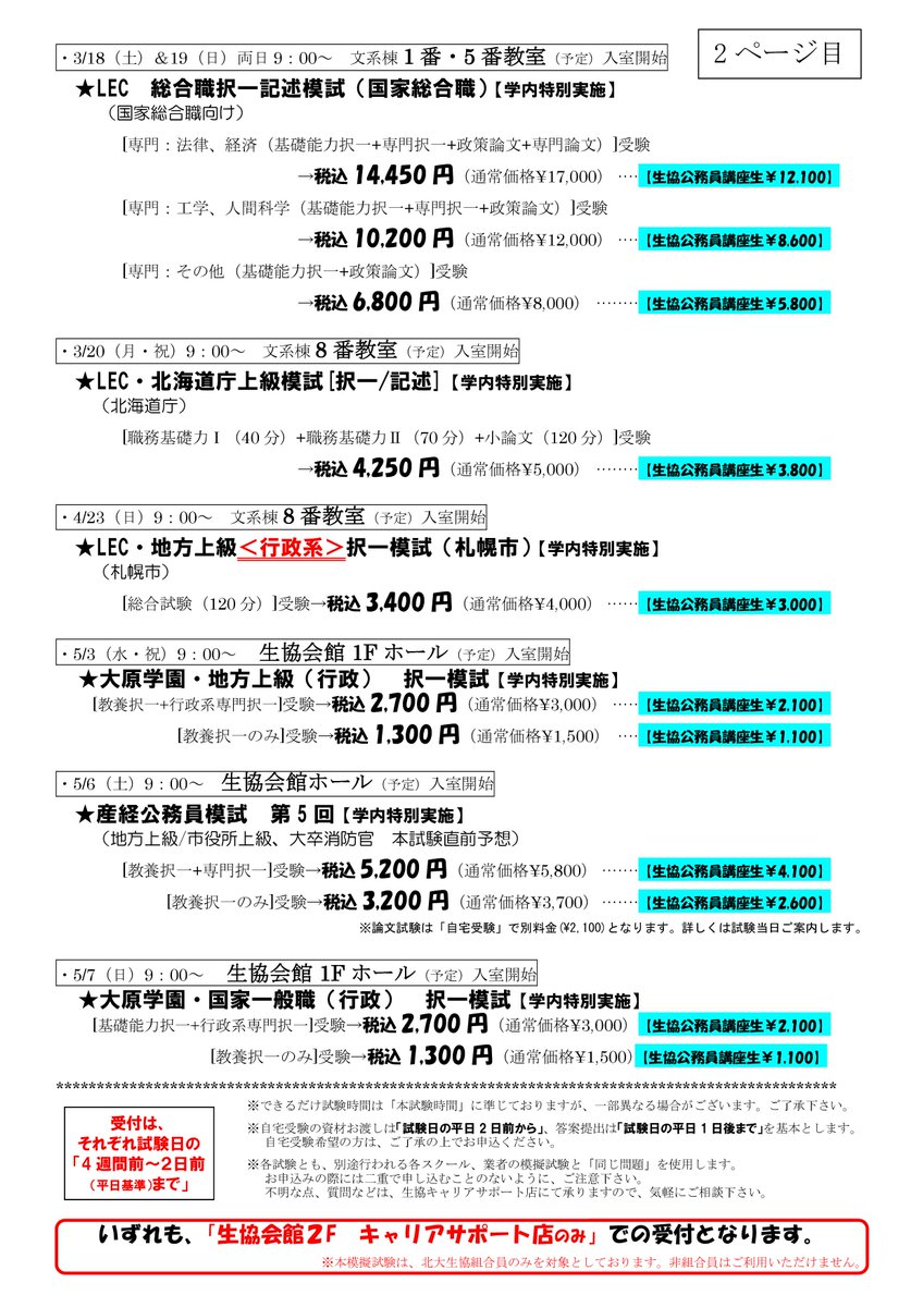 ট ইট র 北海道大学生活協同組合 北大生協 公務員模試 今年も 公務員模試 を 北大生の皆さんに特別価格で 特別会場で 実施します 産経 Lec 大原など詳しくは案内チラシをご参照下さい 席数に限りがありますので お申込みはお早めに生協会館2f