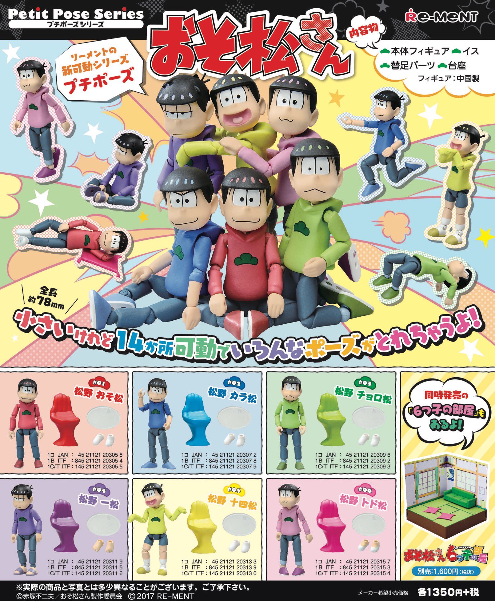 ミニチュア 可動フィギュア情報局 Twitterren リーメント新商品情報 プチポーズ おそ松さん 同時発売の プチポーズ おそ松さん6つ子の 部屋 と一緒に遊る 予約受付中 T Co Yymepbdgif