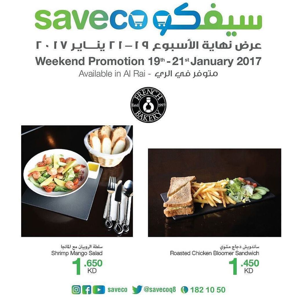 FrenchBakeryQ8's tweet image. كل نهاية الاسبوع هو يومين تحطيم الاسعار في #سيفكو الري و القرين  Every Weekend Is Shocking Prices Weekend In #Savec…