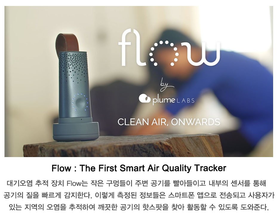 crakits1's tweet photo. [크래킷]스마트한 대기오염 Tracker, Flow

https://t.co/gmRQGCqVG7

#plume_labs #flow #대기오염측정 #스마트대기측정기 #공기오염 #미세먼지 #크래킷 #2017ces https://t.co/uxNDuJ0N3Q
