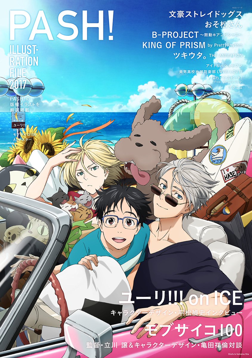 ユーリ On Ice グッズ情報 Pr 発売日 17 1 31 表紙 ユーリ On Ice Pash Illustration File 17 T Co Dclqz2uazs Yurionice T Co Mmq63xtamw Twitter