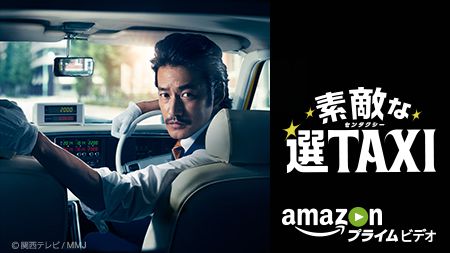 素敵な選TAXI 配信中】 #バカリズム 脚本・ #竹野内豊 主演の1話完結型