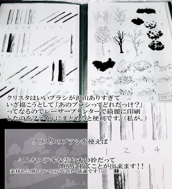 تويتر 石川式哉 على تويتر クリスタは素敵なブラシがありすぎて私はよく このブラシってどんな書き味だっけ ってなるので レーザープリンターで綺麗に印刷してファイルにまとめてます 汗 私は便利 日々素敵なブラシを公開している方々に感謝です Clipstudio