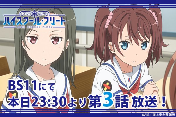ハイスクール フリート 公式 本日23時30分よりbs11にてtvアニメ ハイスクール フリート 第3話が放送です お楽しみにお待ちください T Co 0svnszbdwx はいふり T Co Y5waxp2vf2 Twitter