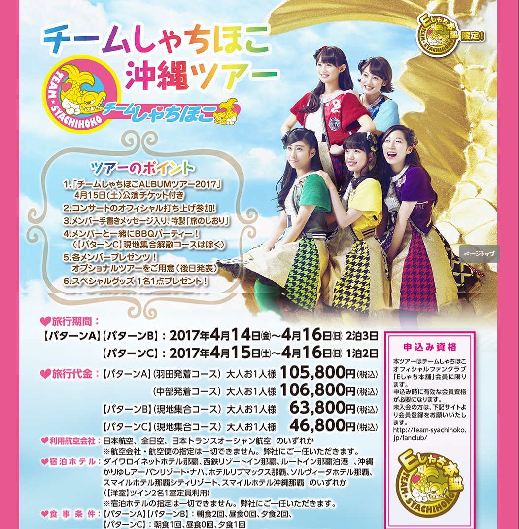 FC会員限定】「チームしゃちほこ沖縄ツアー」明日18:00より募集開始