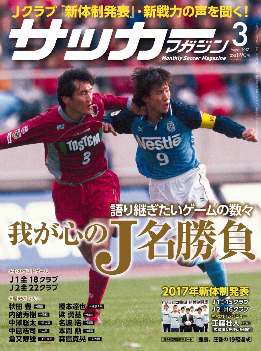 サッカーマガジン Twitterissa 1月24日発売 サッカーマガジン3月号が発売になります 今回の特集は 我が心のj名勝負 クラブのobや現役選手 番記者の私的な名勝負とは さらに各クラブの 新体制 も考察 中村俊輔選手と工藤壮人選手の言葉は必見です サッカーマガジン Twitterissa 1月24日発売 サッカーマガジン3月号が発売になります 今回の特集は 我が心のj名勝負 クラブのobや現役選手 番記者の私的な名勝負とは さらに各クラブの 新体制 も考察 中村俊輔選手と工藤壮人選手の言葉は必見です