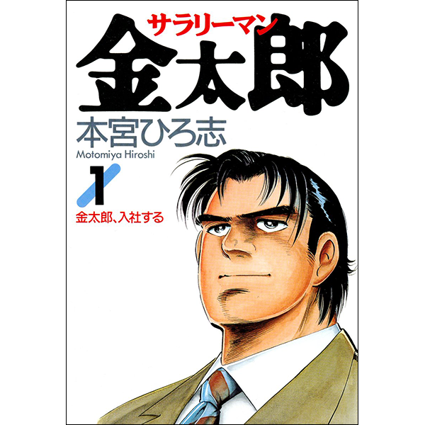 サラリーマン金太郎」公開開始！ 元暴走族総長、矢島金太郎が助けた