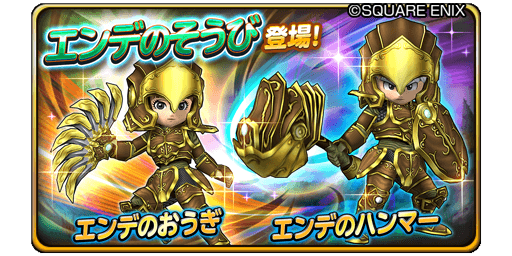 星のドラゴンクエスト 星ドラ 公式 1 19 木 メンテ終了後 1 25 水 23 59まで 宝箱ふくびきに エンデのハンマー エンデのおうぎ エンデのかぶと エンデのよろい上 エンデのよろい下 エンデの盾 が登場 期間中 1日1回 無料 さらに10連