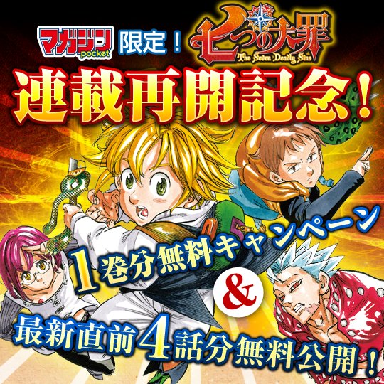 講談社 マガジンポケット マガポケ 公式 8月9日オリジナル単行本発売 Al Twitter 週刊少年マガジン 7号より 七つの大罪 連載再開記念 今だけ1巻分無料 最新話直前4話分無料公開 T Co 4y0s6wbgzk Twitter