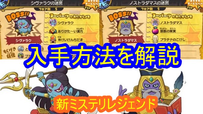 レイ太とシソッパ 新ミステリーレジェンドの入手方法動画を更新しました シヴァラク ノストラダマスの入手方法 キーストーンをゲットして迷宮に挑もう 妖怪ウォッチ3攻略 シソッパ情報局 Youtube動画はこちら T Co Qaksjv86mz 妖怪