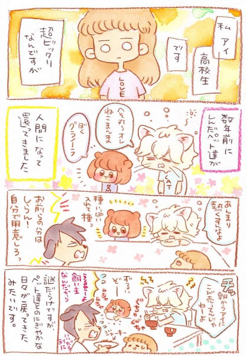 しんだはずのペット達が人間になって還ってきました。 | mitty [pixiv] オリジナル漫画『ペットだんし』一話（全５話予定）pixivにて毎週更新中♡ゆるいケモノほんわかギャグ… 