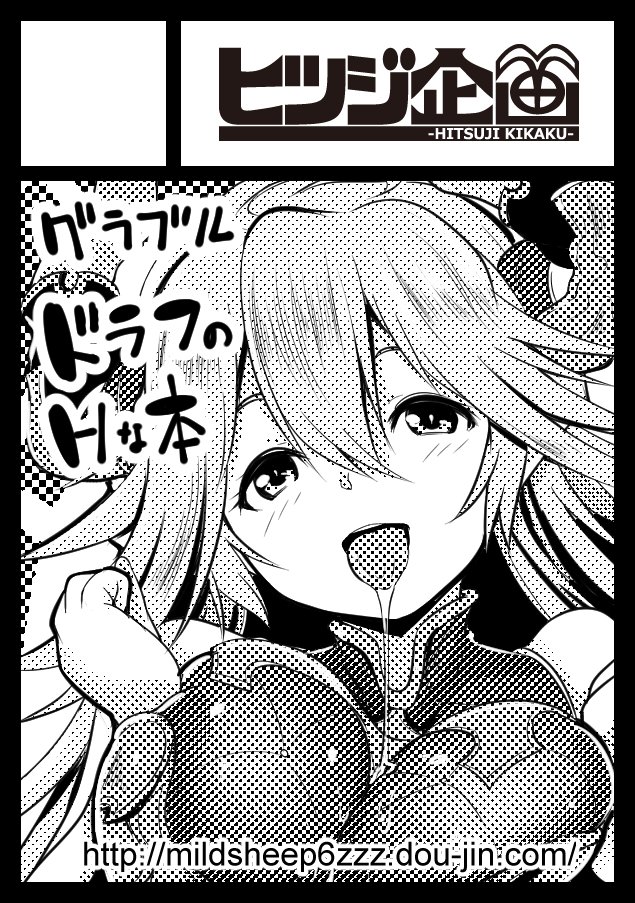 コミ1に初申し込み完了! 気づいたのが昨夜で焦ったっす。グラブルでドラフりたい! 