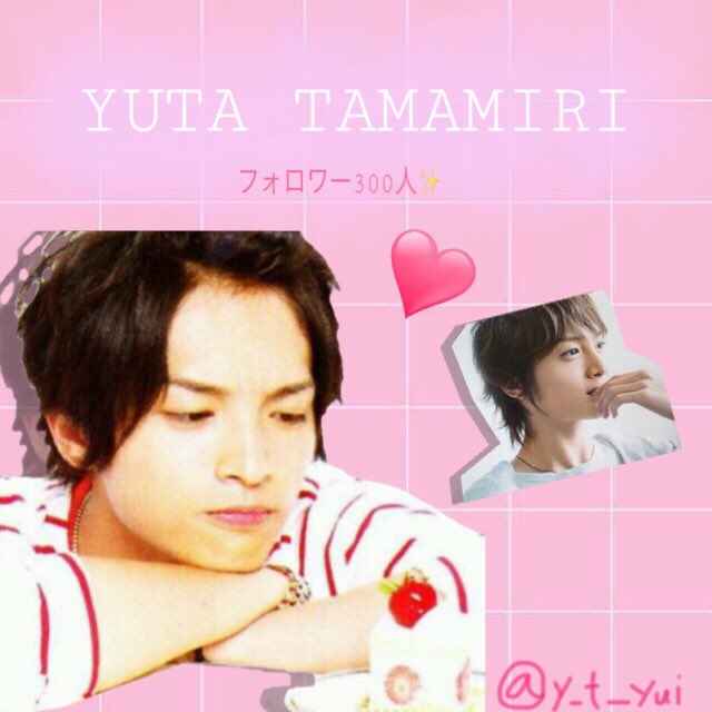 y_t_yui's tweet photo. フォロワー300人ありがとうございます❤
本当に嬉しいです〜！！(*´˘`*)♡
これからもよろしくお願いします💒🌷
#玉森裕太
#RTした俺足族全員フォローする 
#らぶりつ
#kismyft2 https://t.co/ZkBnoqOMXf