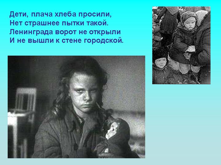 Стихи о блокаде ленинграда для детей. Дети читают стихи о блокаде. Стихи о блокаде ленинграда для детей 1 класса. Стих блакада лененграда. Стихи о блокаде для детей.