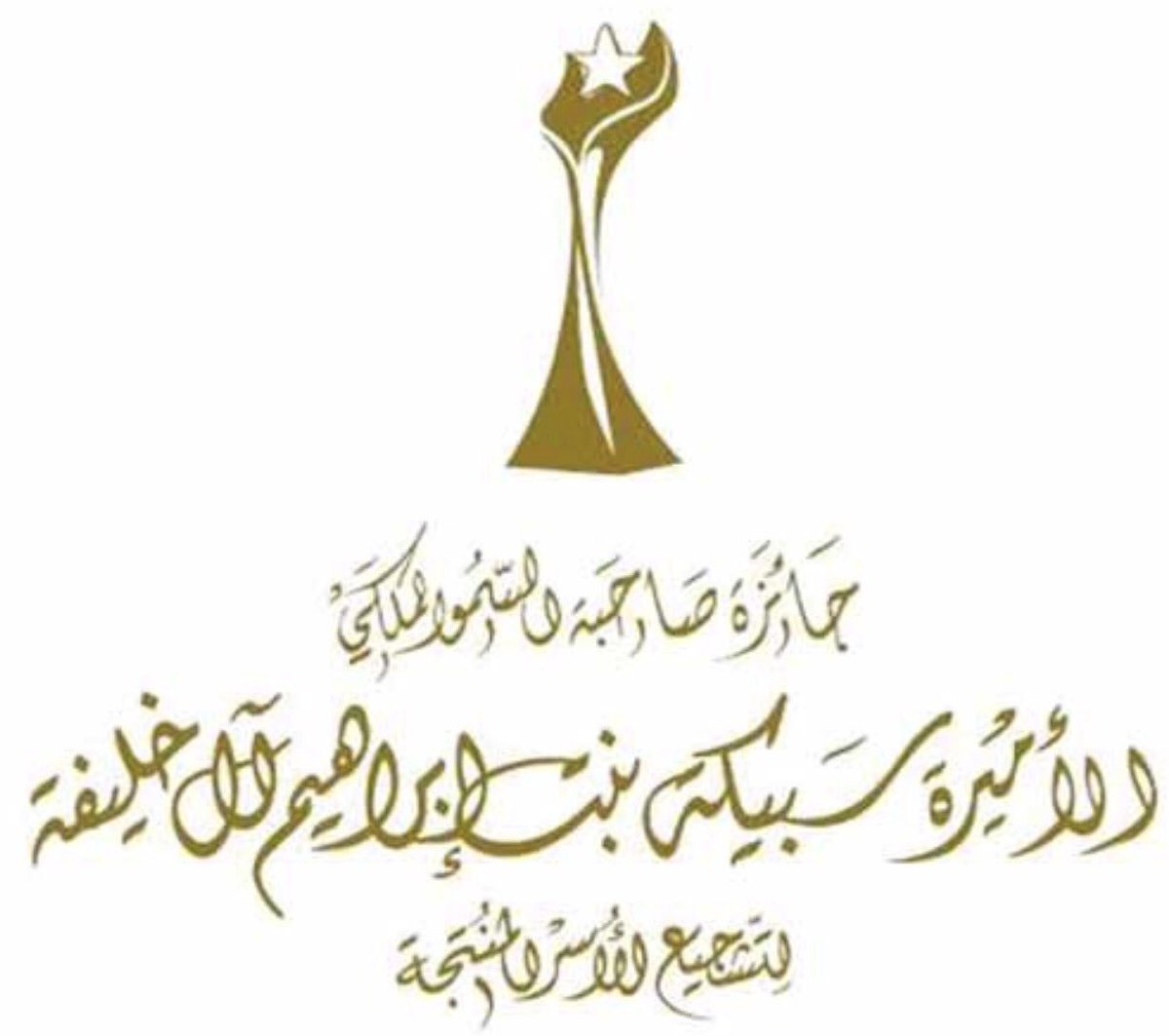 tanmiah_n's tweet photo. تم ترشيح تنميتكم #تنمية_العرضية_الشمالية للتنافس عربيًا لنيل جائزة أفضل راعي لمشاريع الأسر المنتجة لجائزة الأميرة سبيكة ال خليفة ب #البحرين https://t.co/xaQvJL0Jib
