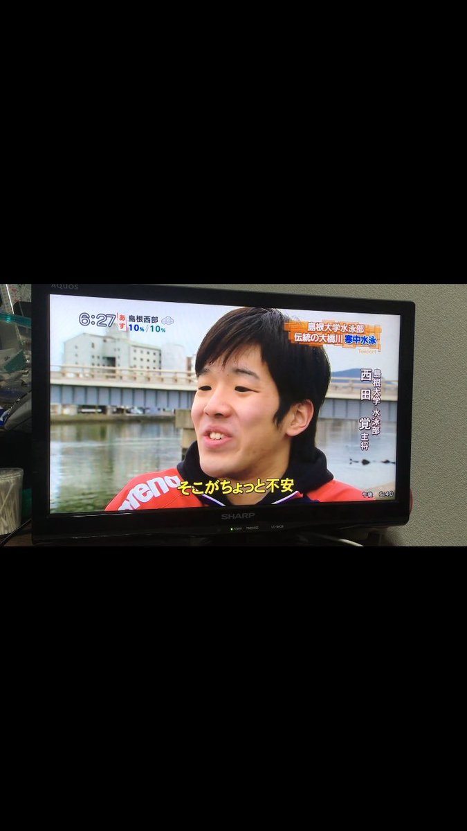 O Xrhsths 島根大学水泳部 Sto Twitter テレビで見てくださった方もいると思いますが寒中水泳無事泳ぎ切れました ちなみに5 5 Cでした O Xrhsths 島根大学水泳部 Sto Twitter テレビで見てくださった方もいると思いますが寒中水泳無事泳ぎ切れました ちなみに5 5 Cでした