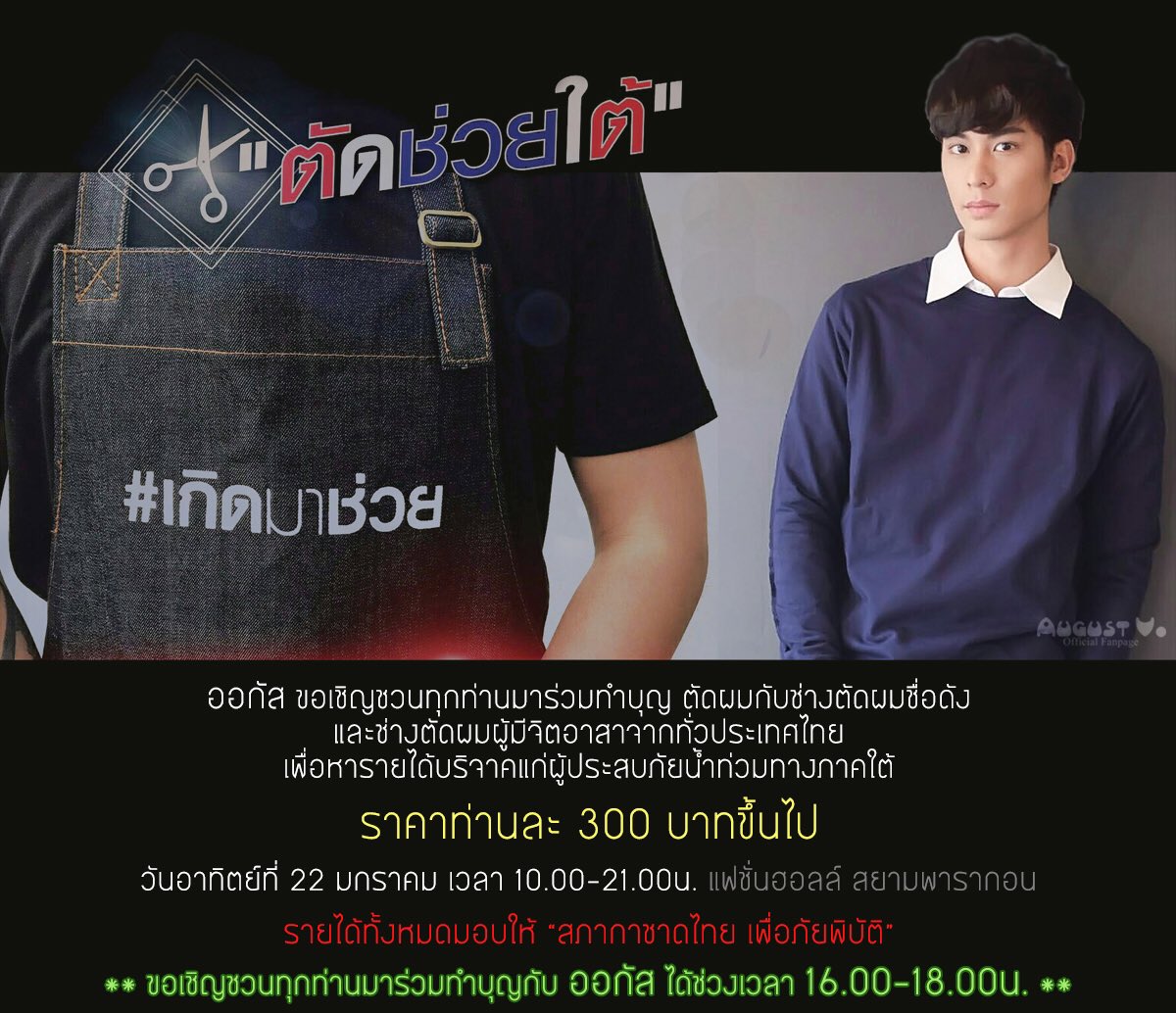 📢 ขอเชิญชวน #ทีมออกัส ร่วมทำบุญในงาน #เกิดมาช่วย 'ตัดช่วยใต้' วันอาทิตย์ที่22มกราคม ที่สยามพารากอน
**พบกับออกัสได้เวลา16.00-18.00น.นะคะ**
