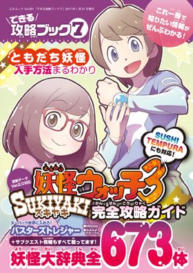 ゲームラボ 最新刊12月22日発売したよ 妖怪ウォッチ3 スキヤキ を完全ガイドしてくれる できる攻略ブック7 が発売されました スキヤキで新しく追加されたサブクエストやバスターズとレジャーもバッチリです 実物を見ればわかりますが336ページと ゲームラボ 最新刊12月22日発売したよ 妖怪ウォッチ3 スキヤキ を完全ガイドしてくれる できる攻略ブック7 が発売されました スキヤキで新しく追加されたサブクエストやバスターズとレジャーもバッチリです 実物を見ればわかりますが336ページと