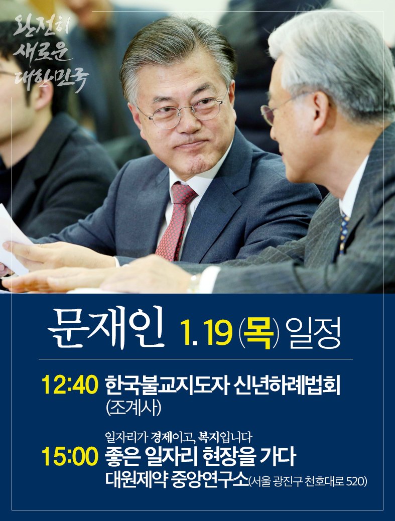 [일정] 1.19(목) 좋은 일자리 현장 방문등

12:40 한국불교지도자 신년하례법회(조계사)
15:00 좋은 일자리 현장을 가다
          _대원제약 중앙연구소(서울 광진구)

#문재인