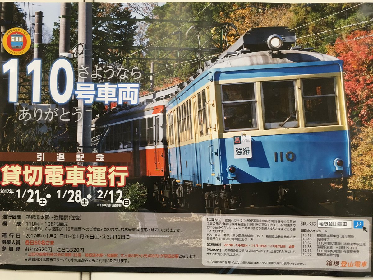 この列車撮りに21日、箱根へ行くか！ #箱根登山鉄道 #モハ1 #110号 #引退