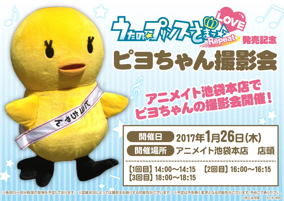 アニメイト池袋本店 U Tvitteri うたプリ情報 うたの プリンスさまっ Repeat Love発売記念 なんとアニメイト池袋本店で ピヨちゃんの撮影会開催アニ 1 26に池袋本店の店頭にピヨちゃんが来てくれるアニ ゲーム購入と一緒に写真撮影して行ってくださいアニ アニメイト池袋本店 U Tvitteri うたプリ情報 うたの プリンスさまっ Repeat Love発売記念 なんとアニメイト池袋本店で ピヨちゃんの撮影会開催アニ 1 26に池袋本店の店頭にピヨちゃんが来てくれるアニ ゲーム購入と一緒に写真撮影して行ってくださいアニ