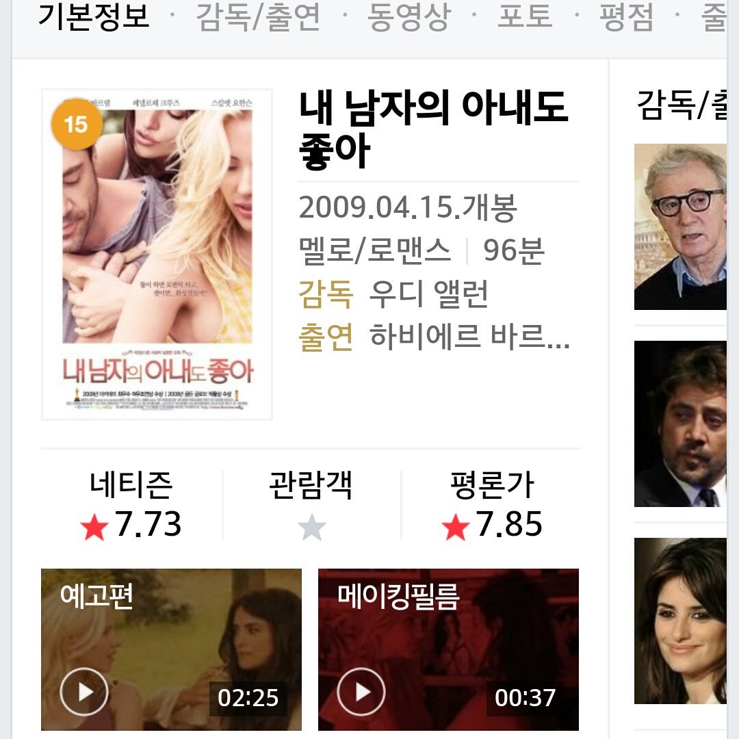 20. 내 남자의 아내도 좋아 (2009.04.15.개봉) 내용은 불편했지만 그 내용들을 품고 있는 배경과 분위기가 아름다워서 볼만했던 영화. 바르셀로나 특유의...