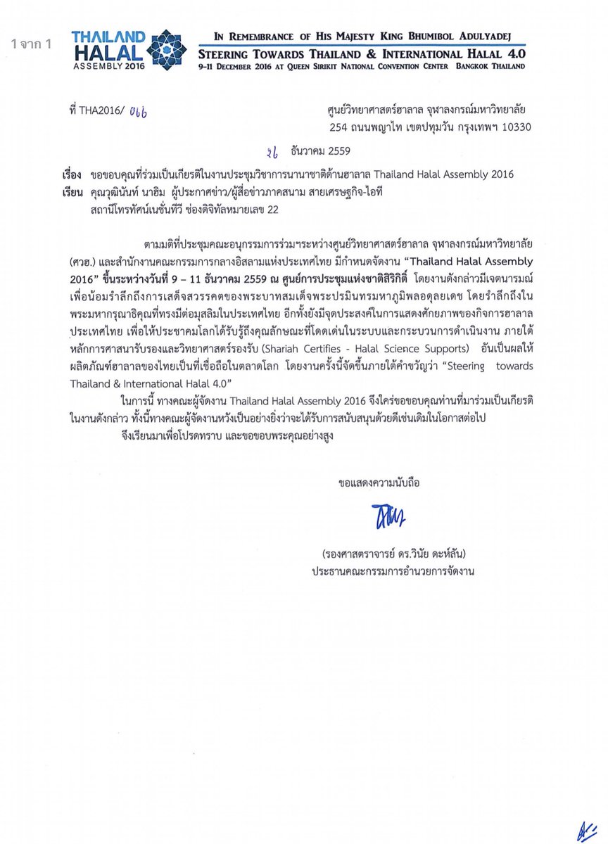 Wootthinan's tweet photo. เป็นเกียรติอย่างยิ่ง! หนังสือขอบคุณอย่างเป็นทางการ #THA2016 จากศูนย์วิทยาศาสตร์ฮาลาล จุฬาลงกรณ์มหาวิทยาลัย ผมขอบคุณผู้มีส่วนร่วมทุกท่านครับ https://t.co/GpTEDsrjv8