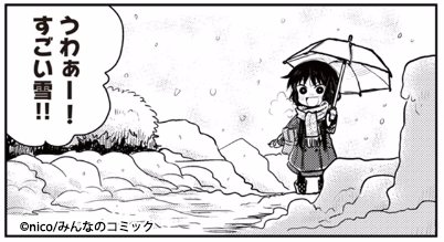 みんなのコミック みんコミ 狐のお嫁ちゃん応援プロジェクト 次回更新予定 19日はnico先生の 星間狂詩曲 23話更新 雪で休校になったけど知らずに登校しちゃうよもぎ でも他にも登校してる生徒がいたのでみんなで雪遊び ちなみに明日作品トップ みんなのコミック みんコミ 狐のお嫁ちゃん応援プロジェクト 次回更新予定 19日はnico先生の 星間狂詩曲 23話更新 雪で休校になったけど知らずに登校しちゃうよもぎ でも他にも登校してる生徒がいたのでみんなで雪遊び ちなみに明日作品トップ