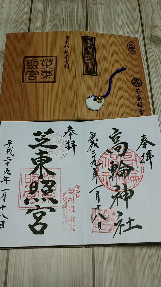 Hiro 翔 和真 芝東照宮行ってきました 木の御朱印帳かっこよかったので購入 御朱印 500だけど鳥のお守りくれます 東京都港区芝公園4 8 10 港区 芝公園 東照宮 芝東照宮 徳川家康 御朱印 御朱印帳 ご朱印 御朱印集め お遍路