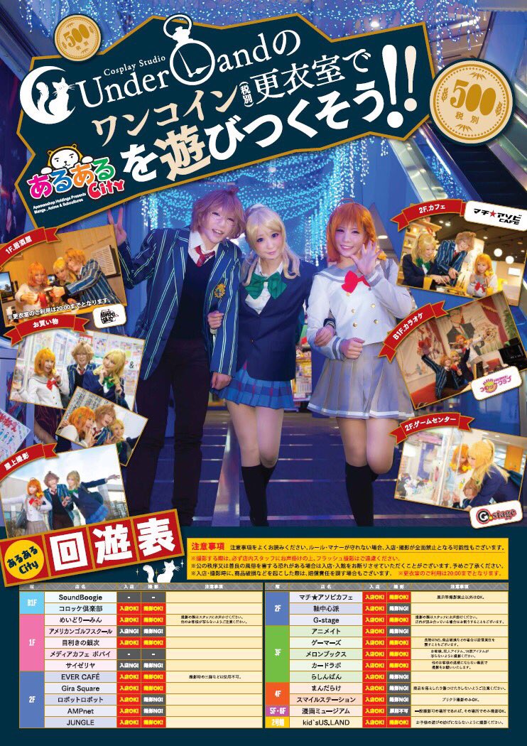 Underland北九州 Underlandでは 500円で更衣室のみを利用できるプランをご用意しております スタジオ撮影をしなくても コスプレしたままあるあるcityで遊んで頂けますよ あるあるcity館内利用時の注意事項も併せてご確認下さいね Underland北九州