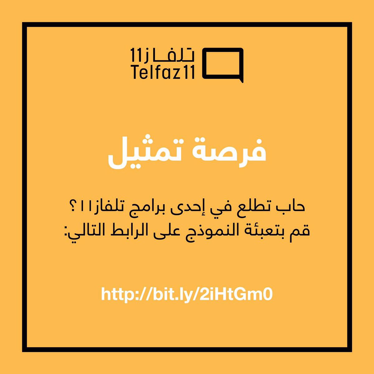 حابب تطلع تمثل في برامج تلفاز١١؟
خُش الرابط وسجل بياناتك الشخصية 📋
bit.ly/2iHtGm0